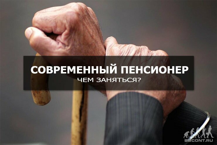 3732_otkryt_biznes_pensioneru.jpg (47.8 Kb)