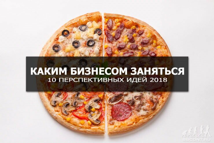 9871_biznes_idei_2018.jpg (73.25 Kb)